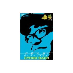 兵動大樹のおしゃべり大好き。 9  〔DVD〕