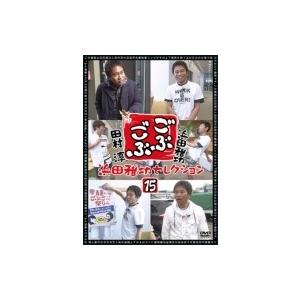 ごぶごぶ 浜田雅功セレクション15  〔DVD〕
