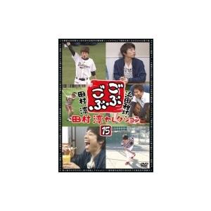 ごぶごぶ 田村淳セレクション15  〔DVD〕