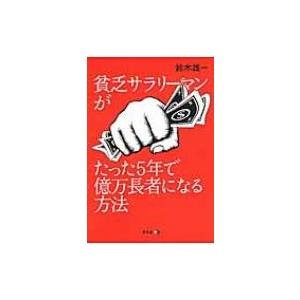 貧乏サラリーマンがたった5年で億万長者になる方法 / 鈴木雄一  〔本〕