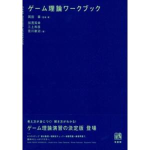 ゲーム理論ワークブック / 岡田章  〔本〕
