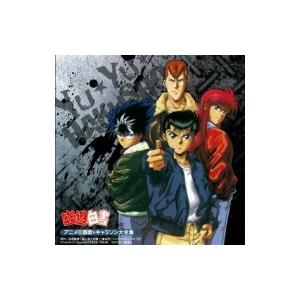 アニメ Anime 決定盤 幽 遊 白書 アニメ主題歌 キャラソン大全集 国内盤 Cd 6807077 Hmv Books Online Yahoo 店 通販 Yahoo ショッピング