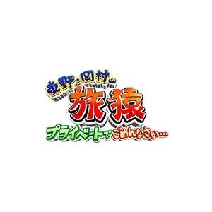 東野・岡村の旅猿SP プライベートでごめんなさい・・・ タイの旅 ハラハラ編 プレミアム完全版  〔...
