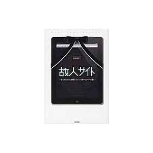 故人サイト 亡くなった人が残していったホームページ達 / 古田雄介  〔本〕