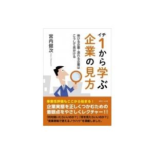 1から学ぶ企業の見方 伸びる企業・潰れる企業はこうして見分ける / 宮内健次  〔本〕