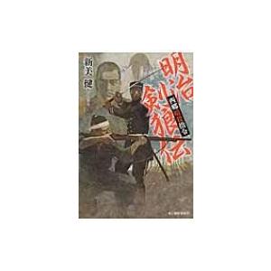 明治剣狼伝 西郷暗殺指令 時代小説文庫 / 新美健 〔文庫〕 