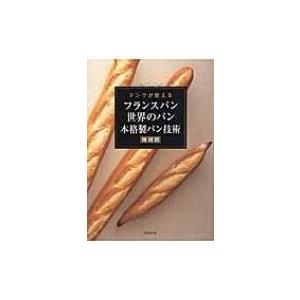 ドンクが教えるフランスパン　世界のパン　本格製パン技術 / ブーランジュリーフランセーズドンク 〔本...