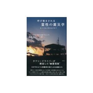 呼び覚まされる霊性の震災学 3・11生と死のはざまで / 金菱清  〔本〕｜hmv