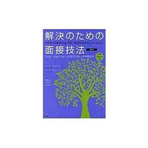 解決のための面接技法 ソリューション・フォーカストアプローチの手引き / ピーター・ディヤング  〔...