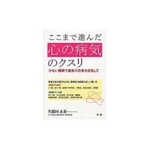 ここまで進んだ心の病気のクスリ 少ない種類で最良の効果を目指して / 久保田正春  〔本〕