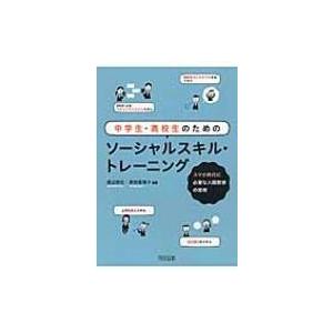 中学生・高校生のためのソーシャルスキル・トレーニング スマホ時代に必要な人間関係の技術 / 渡辺弥生...