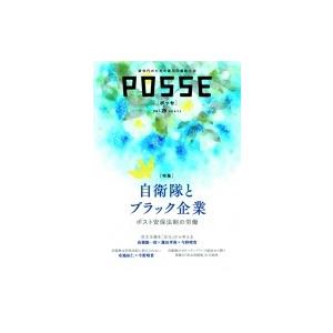 POSSE ポスト安保法制の労働 vol.29 特集　自衛隊とブラック企業 / POSSE編集部  ...