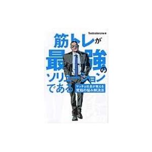 筋トレが最強のソリューションである マッチョ社長が教える究極の悩み解決法 / Testosterone  〔本〕｜hmv