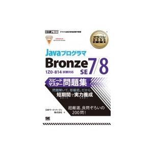 JavaプログラマBronze　SE　7 / 8スピードマスター問題集 オラクル認定資格教科書 / ...