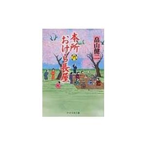 本所おけら長屋 6 PHP文芸文庫 / 畠山健二  〔文庫〕