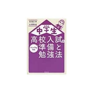 中学生　高校入試のパーフェクト準備と勉強法 / 高濱正伸  〔本〕