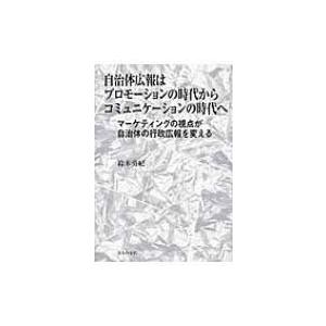 自治体広報はプロモーションの時代からコミュニケーションの時代へ マーケティングの視点が自治体の行政広