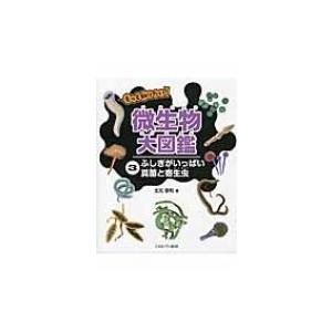 もっと知りたい!微生物大図鑑 3 ふしぎがいっぱい　真菌と寄生虫 / 北元憲利  〔全集・双書〕