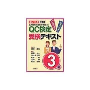 品質管理検定集中講座 3 “新レベル表対応版”QC検定受検テキスト3級 / 細谷克也  〔本〕