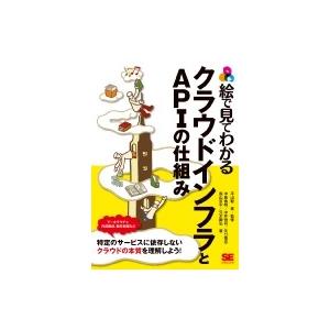 絵で見てわかるクラウドインフラとAPIの仕組み / 平山毅  〔本〕