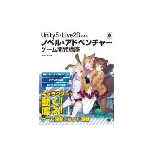 Unity5+Live2Dノベル &amp; アドベンチャーゲーム開発講座 / 栗坂こなべ  〔本〕