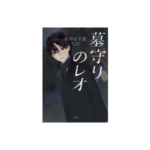 墓守りのレオ 石川宏千花 Bk Bookfanプレミアム 通販 Yahoo ショッピング