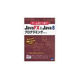 ゲーム作りで学ぶjavafx  &amp;  Java 8プログラミング / Books2  〔本〕