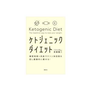 ケトジェニックダイエット 糖質制限+肉食でケトン体回路を回し健康的に痩せる! / 斎藤糧三  〔本〕