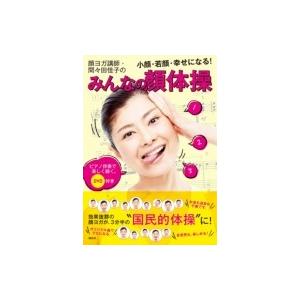 DVD付き　顔ヨガ講師・間々田佳子のみんなの顔体操 小顔・若顔・幸せになる!ピアノ伴奏で楽しく続く。...
