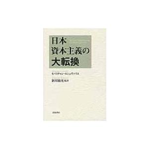 日本資本主義の大転換 / セバスチャン ルシュヴァリエ  〔本〕