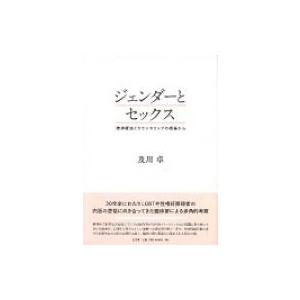 ジェンダーとセックス 精神療法の買取情報