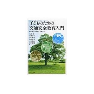 子どものための交通安全教育入門 心理学からのアプローチ / 大谷亮  〔本〕