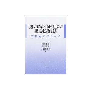 現代国家と市民社会の構造転換と法 学際的アプローチ / 角松生史  〔本〕