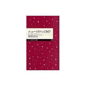 ニュートリノって何? 続・宇宙はこう考えられている ちくまプリマー新書 / 青野由利  〔新書〕