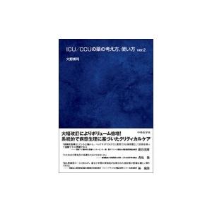 ICU / CCUの薬の考え方、使い方 ver.2 / 大野博司  〔本〕