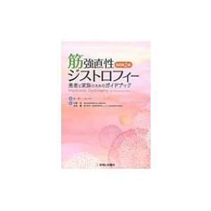 筋強直性ジストロフィー 改訂第2版 / ピーター・S.ハーパー  〔本〕