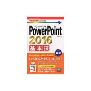 PowerPoint2016基本技 今すぐ使えるかんたんmini / 稲村暢子 〔本〕 