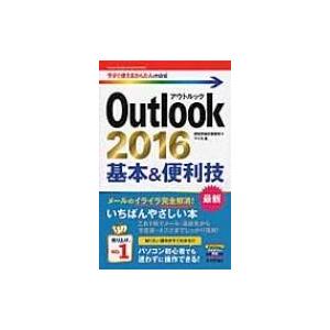 Outlook2016基本 &amp; 便利技 今すぐ使えるかんたんmini / 技術評論社編集部  〔本〕