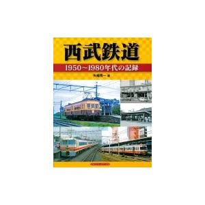 西武鉄道 1950〜1980年代の記録 / 矢嶋秀一  〔本〕