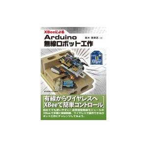 XBeeによるArduino無線ロボット工作 / 鈴木美朗志  〔本〕