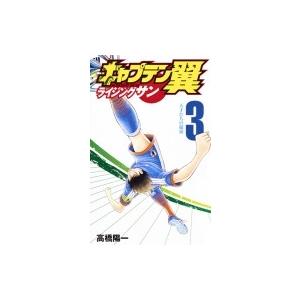 キャプテン翼 ライジングサン 3 ジャンプコミックス / 高橋陽一 タカハシヨウイチ  〔コミック〕