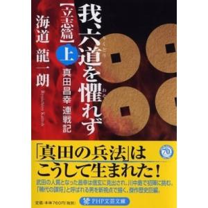 我、六道を懼れず“立志篇” 真田昌幸連戦記 上 PHP文芸文庫 / 海道龍一朗  〔文庫〕