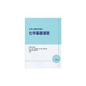 大学と高校を結ぶ化学基礎演習 / 佐々一治  〔本〕