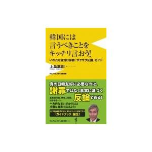 韓国には言うべきことをキッチリ言おう! いわれなき対日非難「サクサク反論」ガイド ワニブックスPLU...