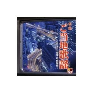 オムニバス(コンピレーション) / R50'S SURE THINGS!! 本命 ご当地歌謡〜関東・...