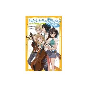 わたしたちのカノン ようこそ!音楽の森、星音学園 集英社みらい文庫 / 中村天音  〔新書〕