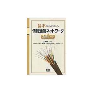 基本からわかる情報通信ネットワーク講義ノート / 大塚裕幸  〔本〕