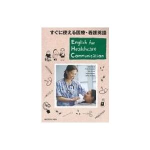 すぐに使える医療・看護英語 English For Healthcare Communication...