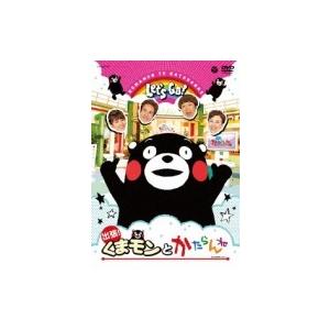 出張!くまモンとかたらんね!  〔DVD〕｜hmv