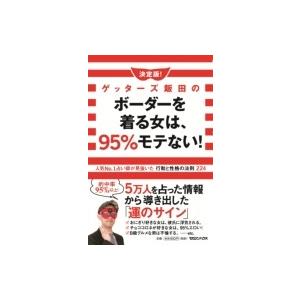 決定版!ゲッターズ飯田のボーダーを着る女は、95%モテない! 人気No.1占い師が見抜いた行動と性格...